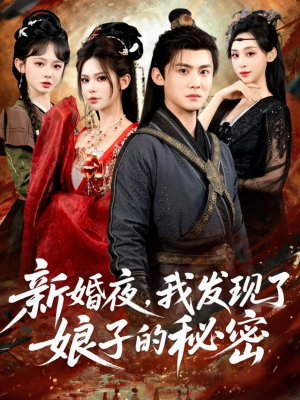 新婚夜，我发现了娘子的秘密（61集）热播短剧推荐精彩片段