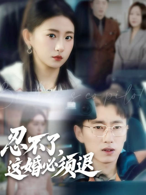 忍不了，这婚必须退（60集）全网独播短剧免费观影