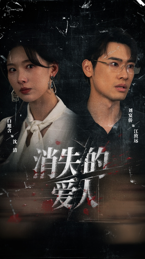消失的爱人（56集）百度网盘在线看短剧