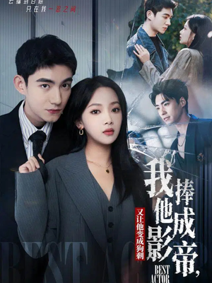 我把他捧成影帝，又让他变回狗剩（64集）免费的短剧资源汇总