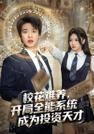 校花难养，开局全能系统成为投资天才（80集）每天分享好看精彩片段
