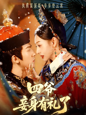 四爷，妾身有礼了（76集）精彩短剧持续更新