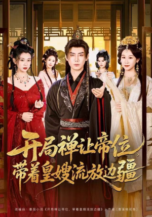 开局禅让帝位,带着皇嫂流放边疆(80集) 开局禅让帝位,带着皇嫂流放边疆(80集)热门小说改编短剧