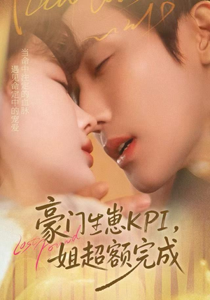 豪门KPI,姐已提前完成(80集) 豪门KPI,姐已提前完成(80集)热门短剧好看又上头