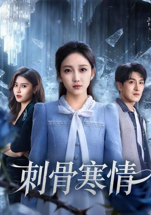 刺骨寒情（58集）太好看了强烈推荐短剧