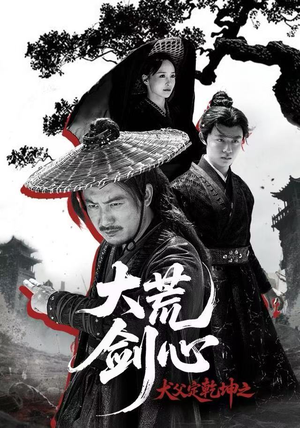 犬父定乾坤之大荒剑心（66集）直接看到大结局的短剧资源