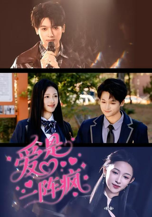 爱是一阵疯（60集）火爆短剧来袭抢先看