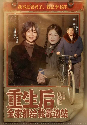 重生后，全家都给我靠边站（70集）短剧简直不要太好看