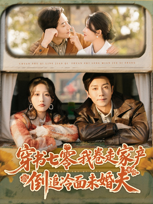 穿书七零我卷走家产倒追冷面未婚夫（80集）爆火短剧大结局抢先看