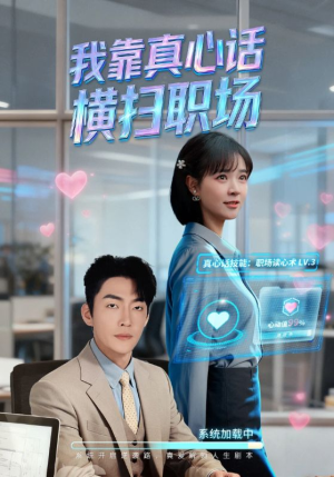 真心话必杀技（65集）短剧全集都在这里免费看