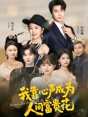 我靠心声成为人间富贵花（81集）短剧女演员排行榜