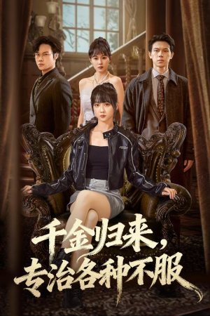 真千金她横冲直撞（70集）短剧视频变现上热门