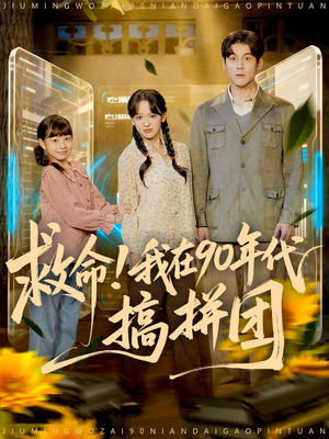 救命！我在90年代搞拼团（93集）新番短剧计划好剧分享
