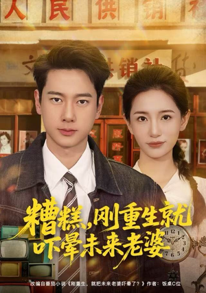 糟糕，刚重生就吓晕未来老婆（80集）每天分享精彩短剧