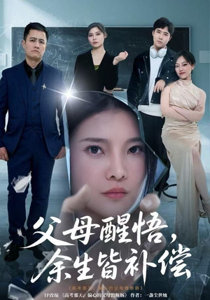 父母醒悟，余生皆补偿（67集）精彩短剧在线观看