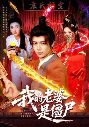 我的老婆是僵尸（118集）推荐热门短剧全集