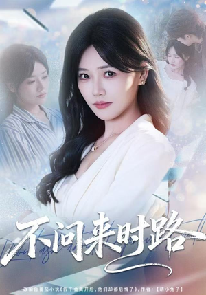 不问来时路（60集）短剧点击左下角看全集