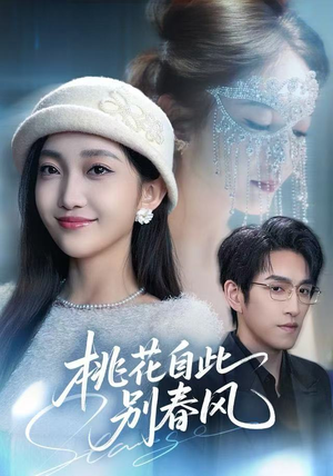 桃花自此别春风(62集) 桃花自此别春风(62集)热门短剧推荐点击链接看全集
