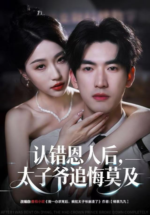 认错恩人后，太子爷追悔莫及（55集）最新短剧正在热播