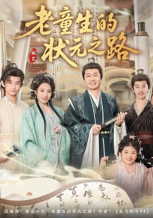 老童生的状元之路（94集）新番短剧计划好剧分享