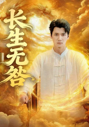 长生无咎（60集）重生短剧免费看全集资源