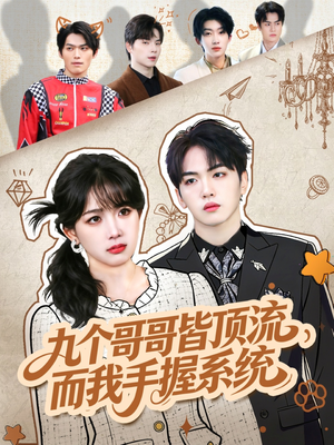 九个哥哥皆顶流，而我手握系统（80集）好看又上头的红果短剧