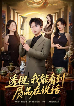 透视：我能看到赝品在说话（82集）精彩短剧每天更新