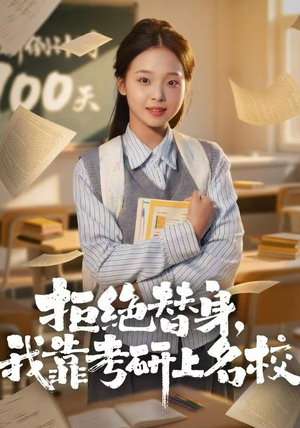 拒绝替身：我靠考研上名校（55集）火爆来袭好看又上头的短剧