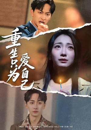 重生只为爱自己(60集) 重生只为爱自己(60集)热门短剧推荐准时更新