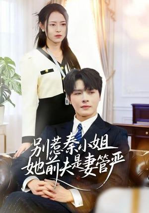 别惹秦小姐她前夫是妻管严（50集）好看又上头的短剧来了
