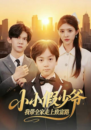 小小假少爷，我带全家走上致富路（80集）一毛不花看完了整部短剧