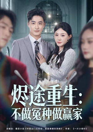 烬途重生：不做冤种做赢家（80集）一段短剧看完整部剧