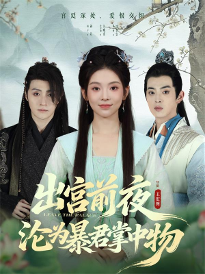出宫前夜沦为暴君掌中物（57集）短剧流畅播放免费看