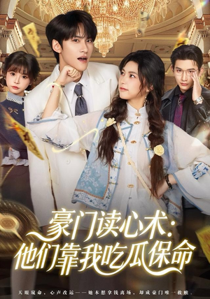 豪门读心术他们靠我吃瓜保命（50集）不要钱也能看完整部短剧