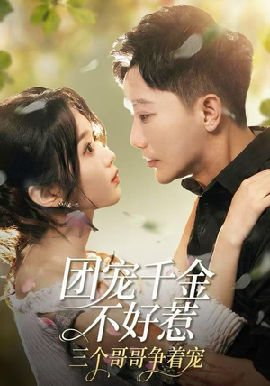 团宠千金不好惹，三个哥哥争着宠（69集）短剧追到爽全集完整版