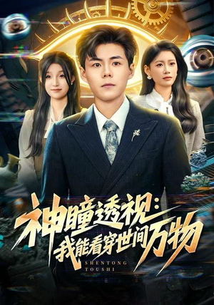 神瞳透视：我能看穿世间万物（74集）爆款短剧正在热播