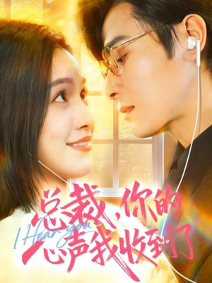总裁，你的心声我收到了（60集）短剧终章免费大放送