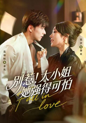 别惹！大小姐她强得可怕（63集）一段短剧看完整部剧