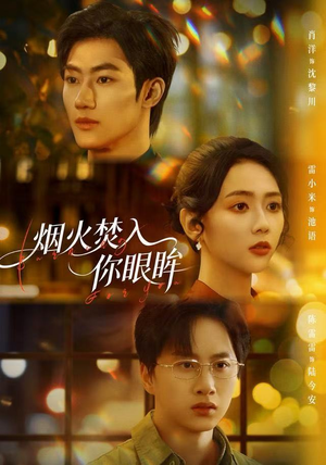 烟火焚入你眼眸（60集）短剧追到爽热播短剧