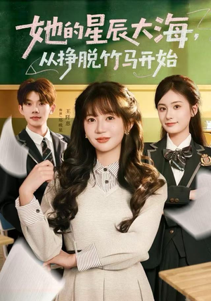 她的星辰大海，从挣脱竹马开始（60集）短剧免费看全集恋爱短剧