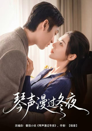 琴声漫过冬夜（61集）热门短剧抢先看