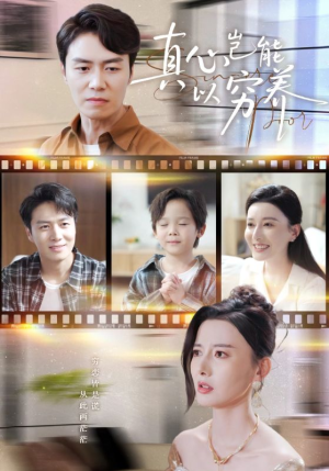 真心岂能以穷养（70集）西瓜视频免费看短剧
