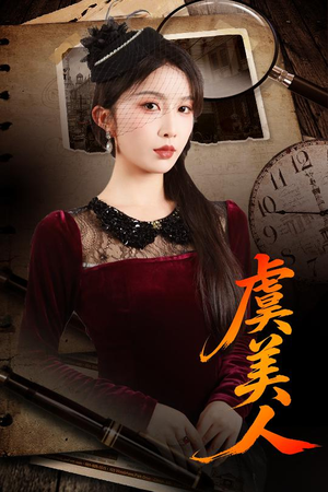 虞美人（60集）一口气看完短剧大结局