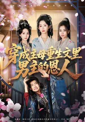 穿成主母重生文里男主的恩人（60集）重生短剧热门短剧推荐