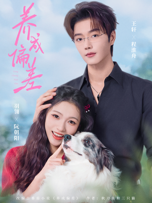 养成偏差（70集）短剧有好货推荐