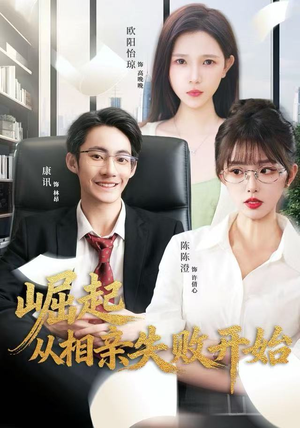崛起从相亲失败开始（80集）这部短剧我爱了