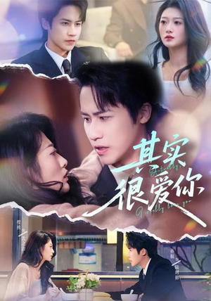 其实很爱你（63集）深深爱上这部短剧