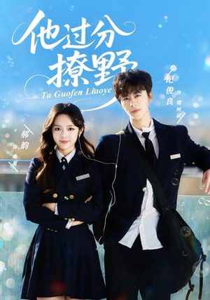 他过分撩野（80集）红果免费短剧app免费看全集