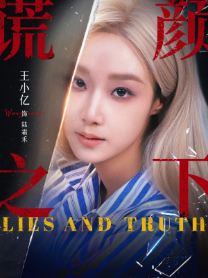 谎颜之下（70集）西瓜短剧免费看