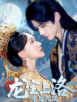 龙宝上洛帝宠无双（60集）好看又上头的热播短剧推荐